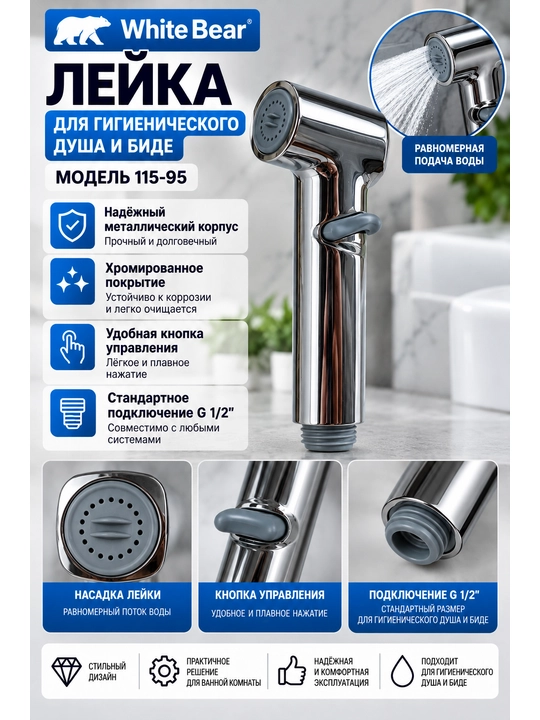 Лейка для гигиенического душа White Bear 115-95, металлическая, с кнопкой, хром - 