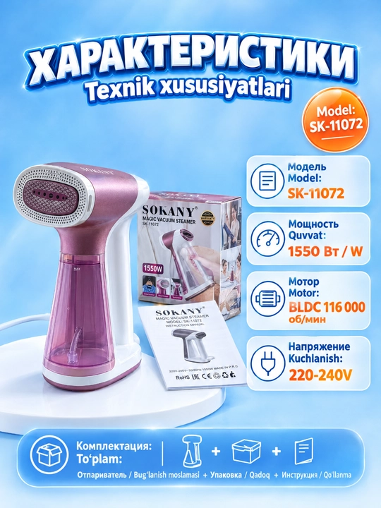 Ручной отпариватель SOKANY SK-11072, 1550 Вт,2 режима пара и 2 режима всасывания