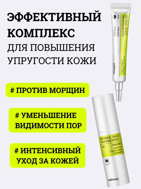 Celimax Retinol Shot: лифтинг-бустер и сыворотка, c ретинолом и микроиглами