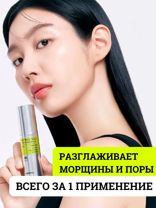 Celimax Retinol Shot: лифтинг-бустер и сыворотка, c ретинолом и микроиглами