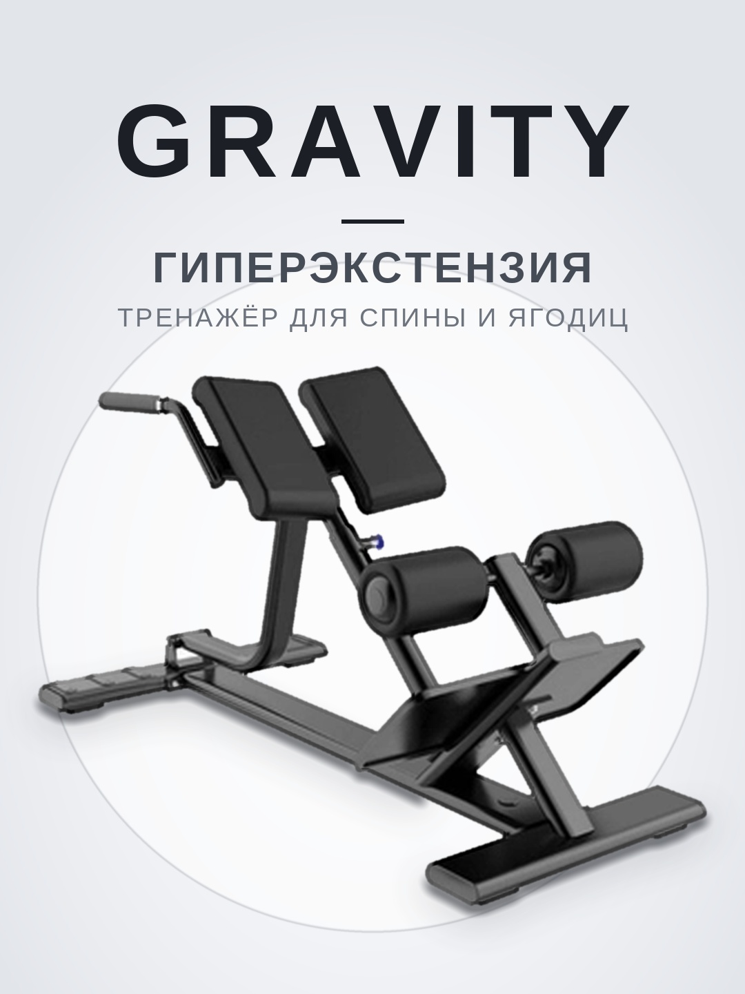 Разгибание спины Gravity - 