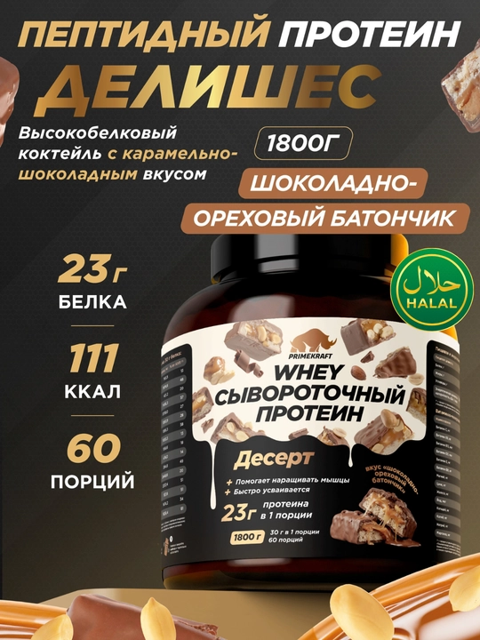 Peptidli protein Whey Delicious Primekraft, 1800 g, 60 porsiya - 