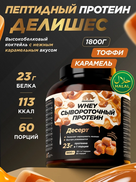 Peptidli protein Whey Delicious Primekraft, 1800 g, 60 porsiya - 