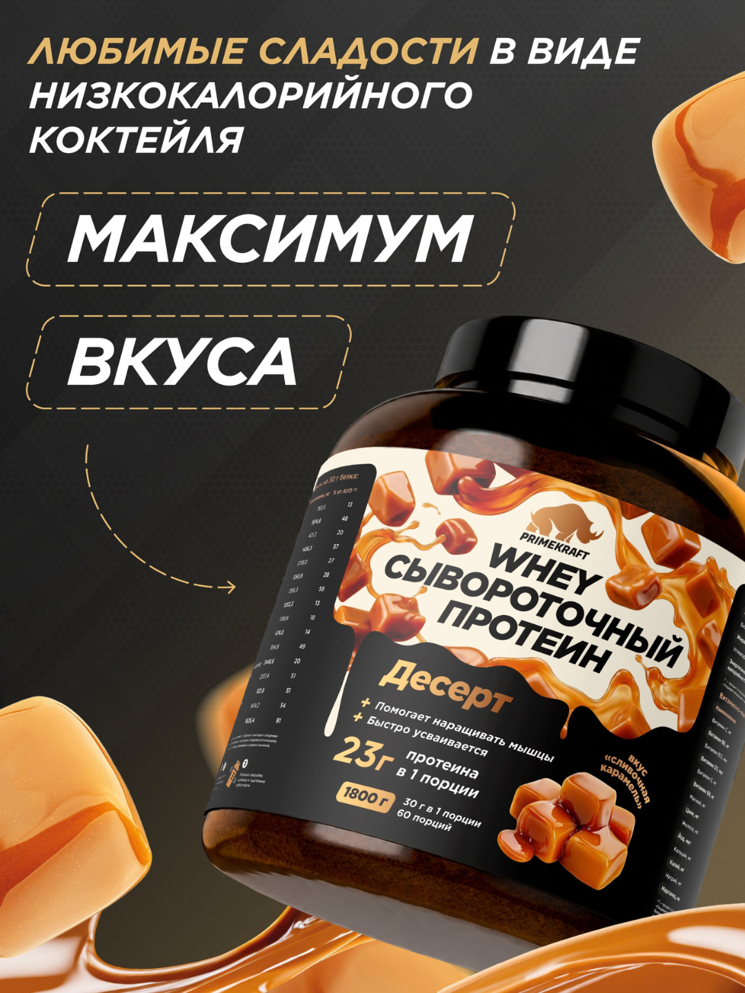 Peptidli protein Whey Delicious Primekraft, 1800 g, 60 porsiya