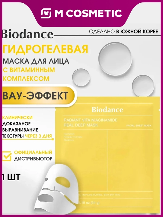 BIODANCE Маска для лица Radiant Vita Niacinamide 34г УЗ - 