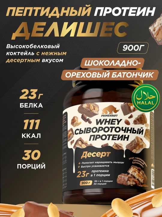 Peptidli protein Whey Delicious Primekraft, 900 g, 30 porstiya - 