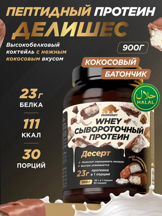 Peptidli protein Whey Delicious Primekraft, 900 g, 30 porstiya - 