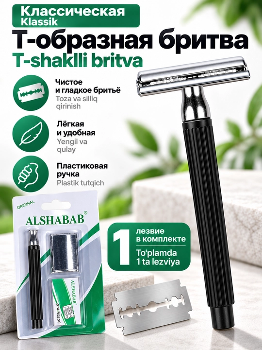 Классическая Т-образная бритва с двусторонними лезвиями, пластиковая рукоятка - 