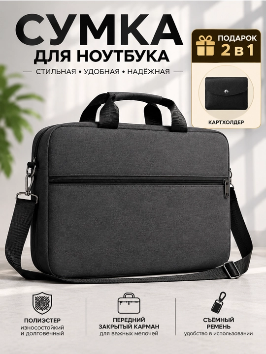 Сумка для ноутбука 15.6, 16" универсальная,  для работы, учебы и для документов - 