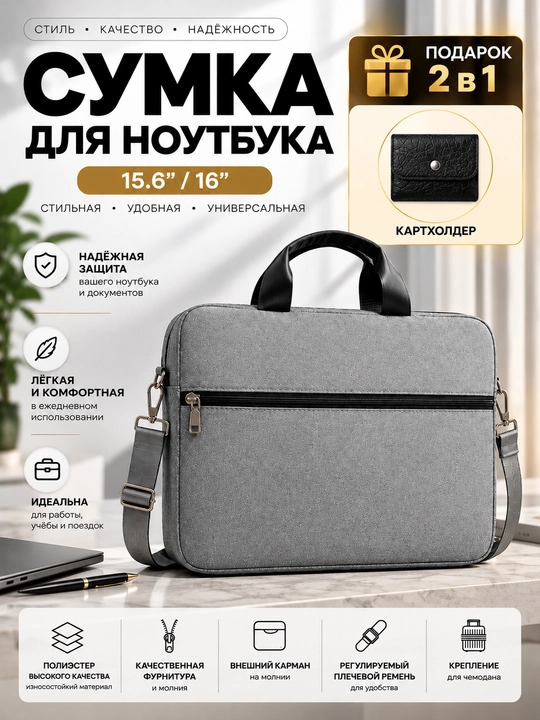 Сумка для ноутбука 15.6, 16" универсальная,  для работы, учебы и для документов - 