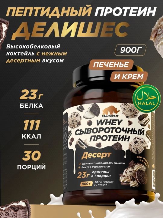 Peptidli protein Whey Delicious Primekraft, 900 g, 30 porstiya - 