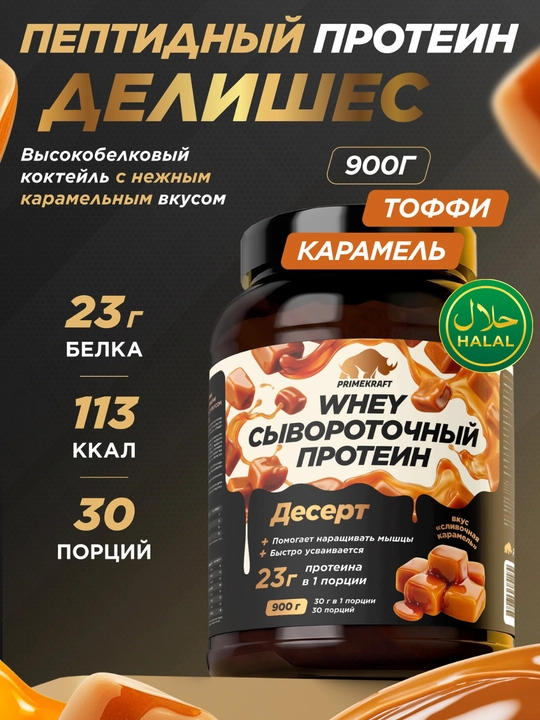 Peptidli protein Whey Delicious Primekraft, 900 g, 30 porstiya - 