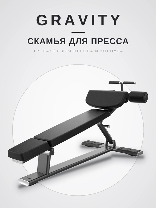 Скамья для пресса Gravity - 