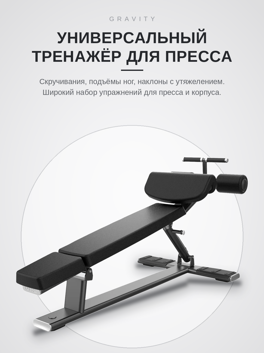 Скамья для пресса Gravity