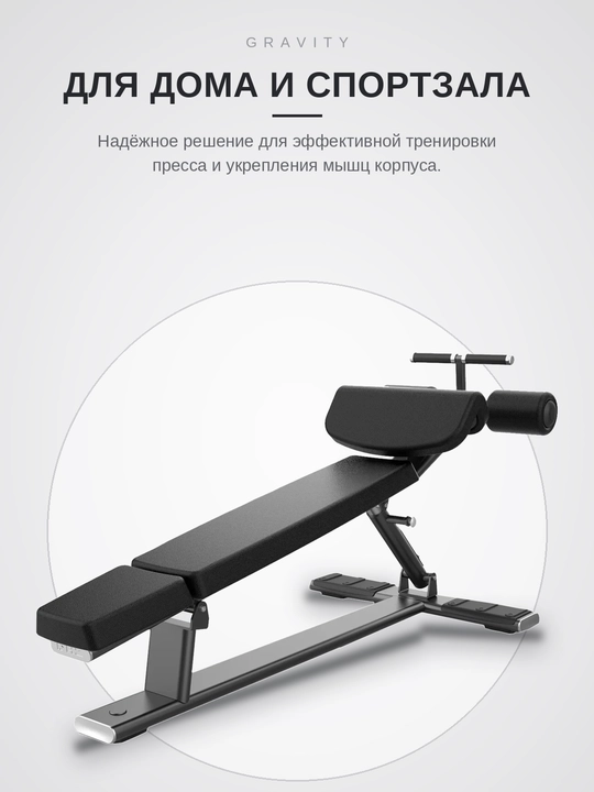 Скамья для пресса Gravity