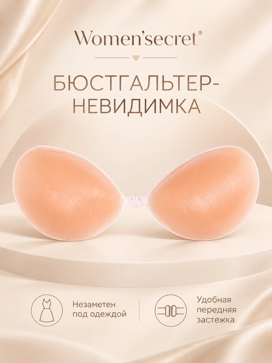 Женский бюстгальтер-невидимка Women’secret, силиконовые чашки с передней застёжкой - 