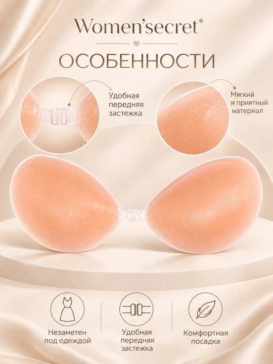 Women’secret ayollar uchun yopishqoq byustgalter, old tomondan biriktirgichli
