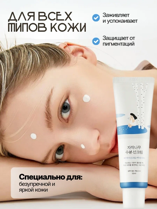 Quyoshdan himoyalovchi krem va stik Round Lab SPF 50+  Birch Juice, Dokdo, sunscreen