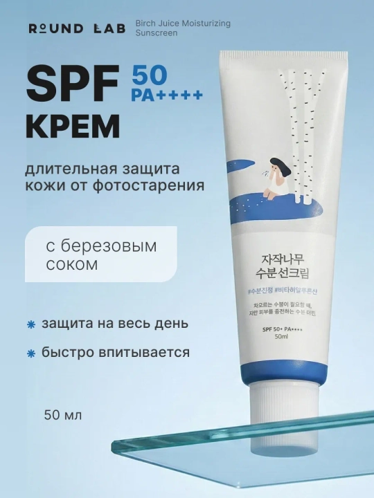 Солнцезащитный крем и стик Round Lab SPF 50+ Birch Juice, Dokdo, sunscreen - 