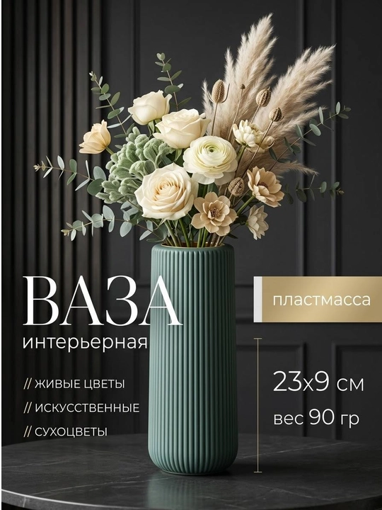 Вазы для натуральных и искусственных цветов, изготовленные из пластика, каучук и пластмасы - 
