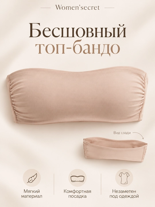 Women’secret ayollar uchun choksiz top-bando, bej rangli, elastik va qulay - 