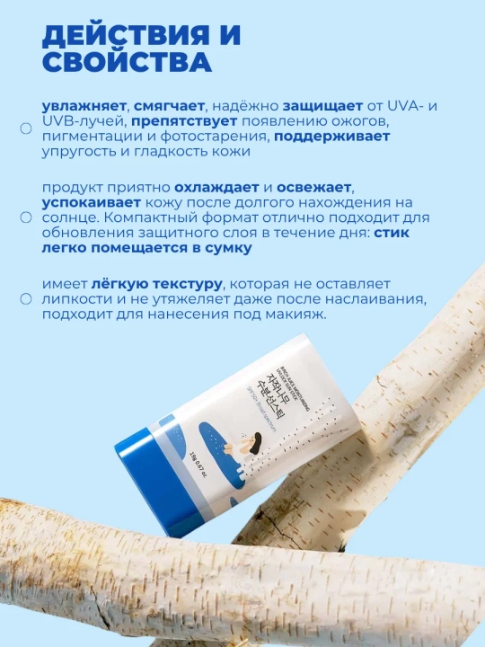 Quyoshdan himoyalovchi krem va stik Round Lab SPF 50+  Birch Juice, Dokdo, sunscreen