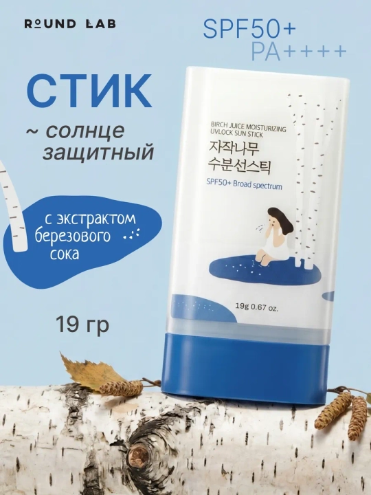 Солнцезащитный крем и стик Round Lab SPF 50+ Birch Juice, Dokdo, sunscreen - 