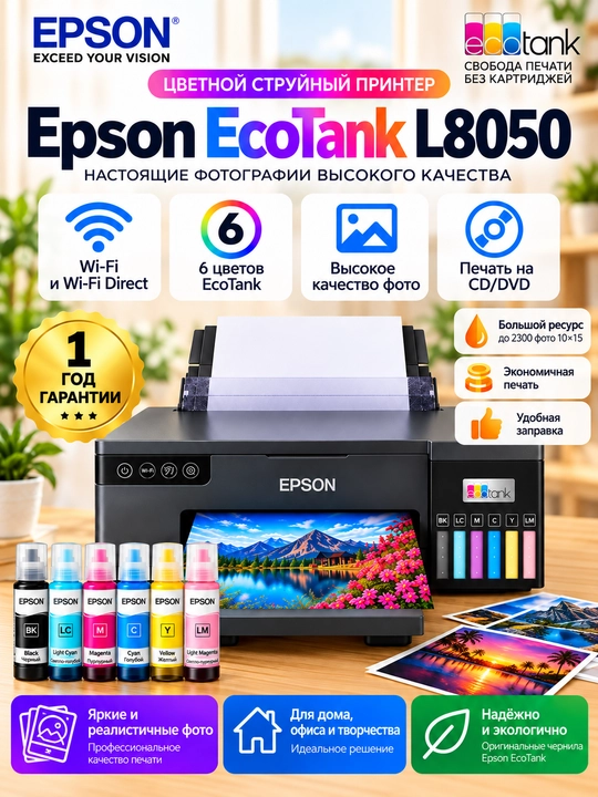 Цветной принтер EPSON L8050/L8100 EcoTank, Wi-Fi, 1 год гарантии