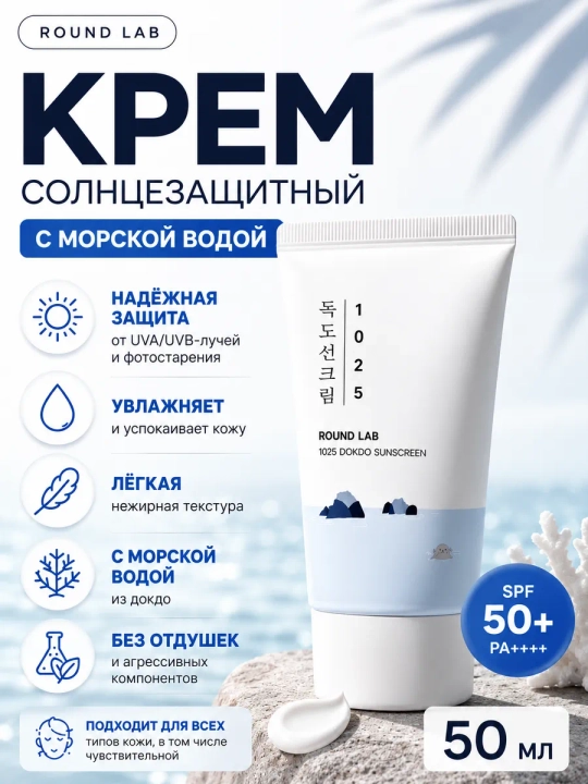 Солнцезащитный крем и стик Round Lab SPF 50+ Birch Juice, Dokdo, sunscreen - 