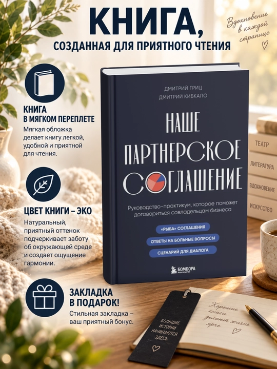 Наше партнерское соглашение.Руководство-практикум, которое поможет договориться - 