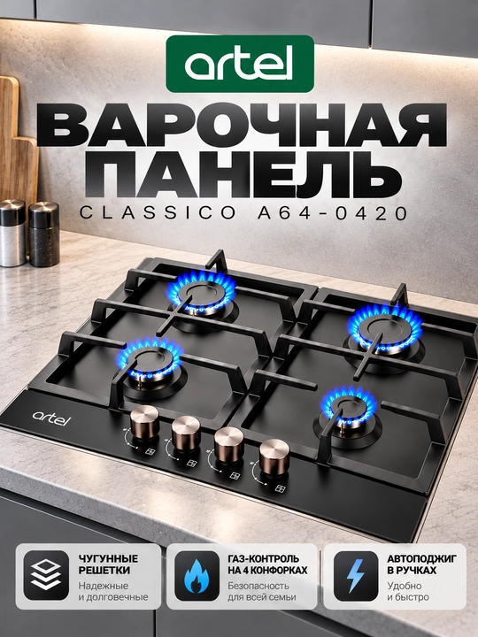 Варочная панель Artel Classico A64-0420 Газовая 4 конфорки - 
