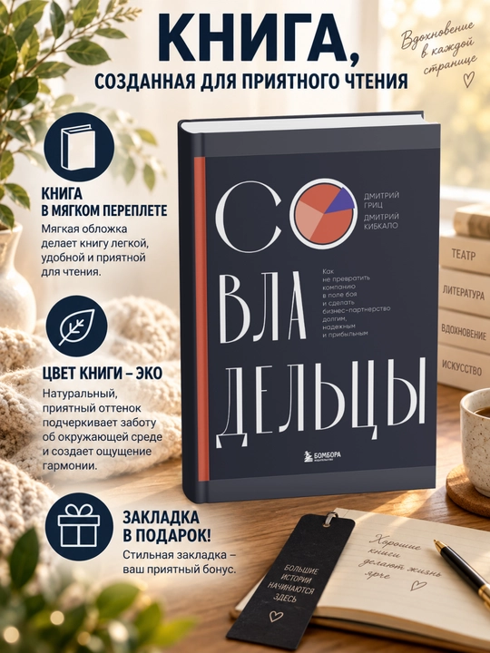 Совладельцы. Как не превратить компанию в поле боя и сделать бизнес-партнерство долгим - 