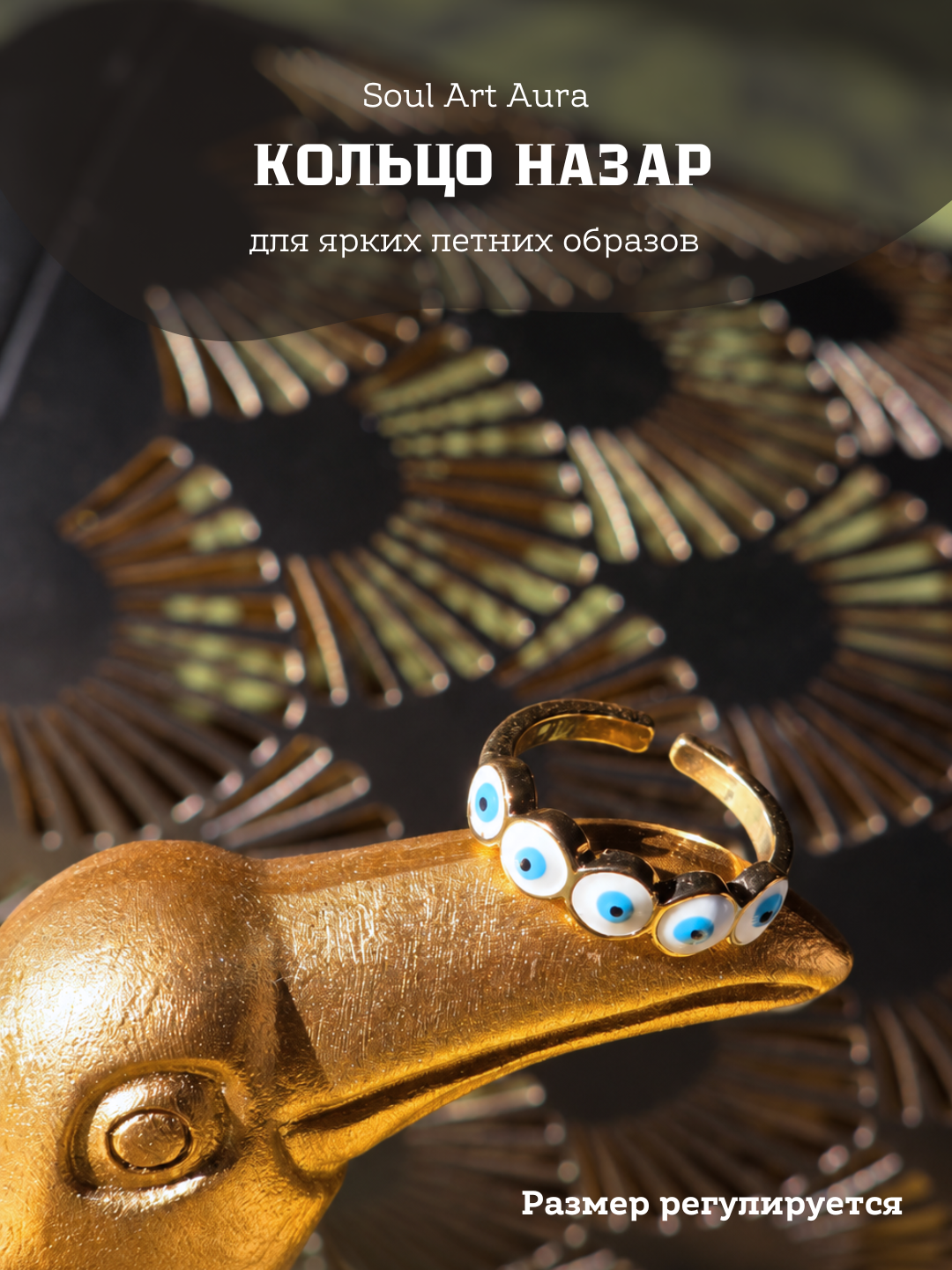 Кольцо с глазом, цветное эмалевое - 
