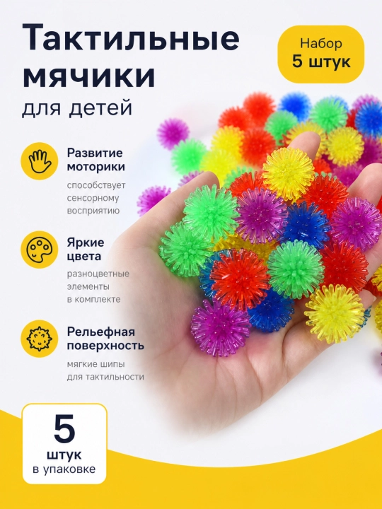 Тактильные мячики для детей с рельефной поверхностью - 