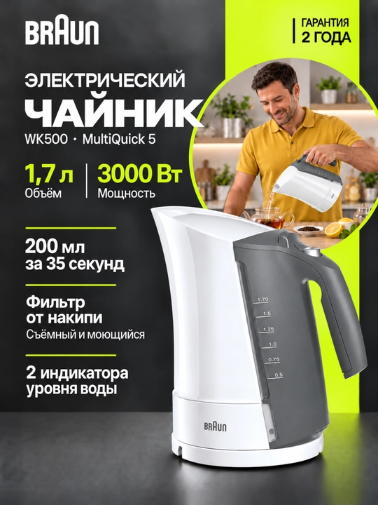 Чайник электрический Braun WK500, 1,7 л, 3000 Вт, съёмный фильтр, автоотключение - 