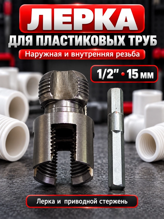 Лерка для пластиковых труб 1/2″, 15 мм, для наружной и внутренней резьбы - 