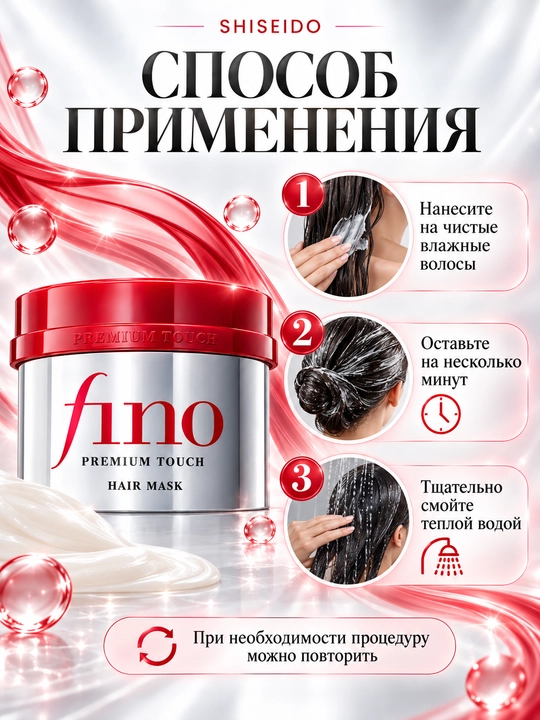 Маска для сухих и поврежденных волос SHISEIDO Fino Premium Touch
