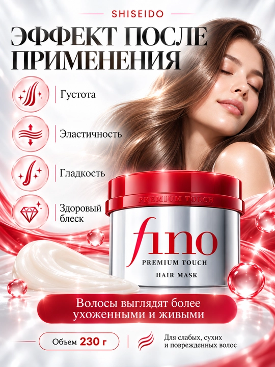 Маска для сухих и поврежденных волос SHISEIDO Fino Premium Touch