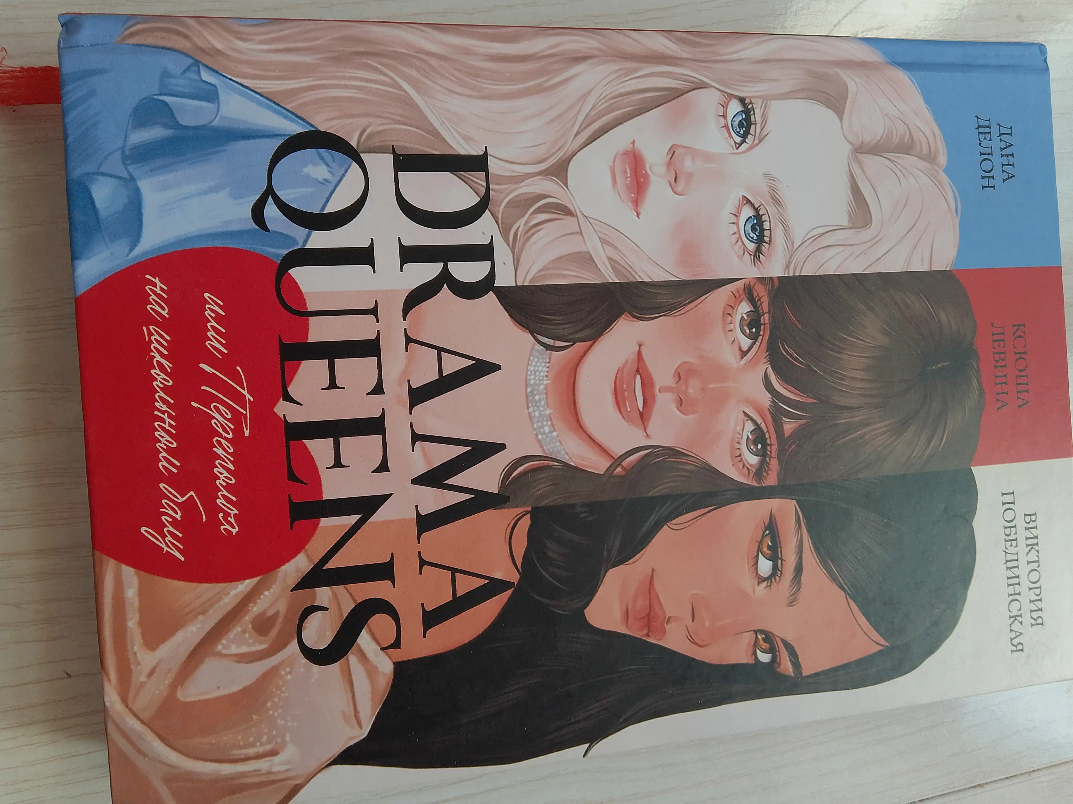 Drama Queens, или Переполох на школьном балу