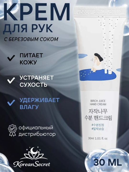 Увлажняющий крем для рук с березовым соком Round Lab Birch Juice Moisturizing Hand Cream - 