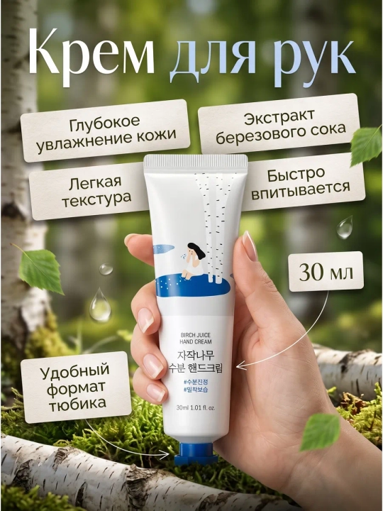 Увлажняющий крем для рук с березовым соком Round Lab Birch Juice Moisturizing Hand Cream