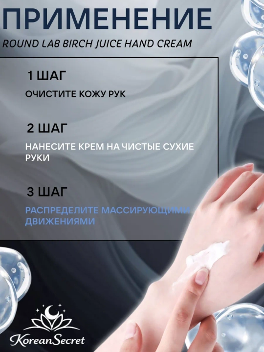 Увлажняющий крем для рук с березовым соком Round Lab Birch Juice Moisturizing Hand Cream