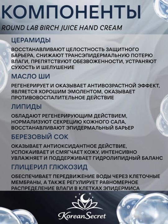 Увлажняющий крем для рук с березовым соком Round Lab Birch Juice Moisturizing Hand Cream