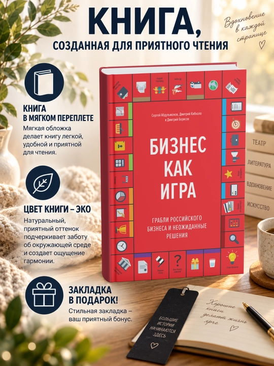 Дмитрий  Борисов, Бизнес как игра - 