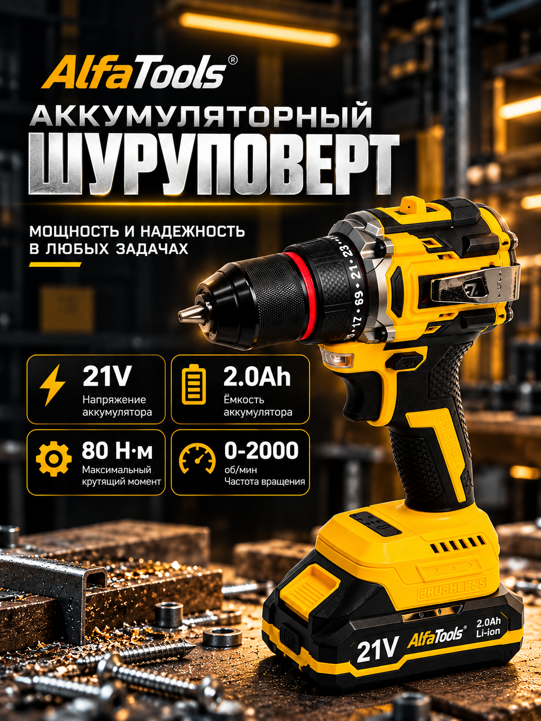 Беспроводной Шуруповерт Alfa Tools 21В, 2 аккумулятора - 