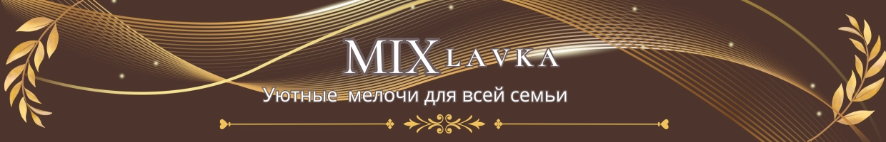 MixLavka