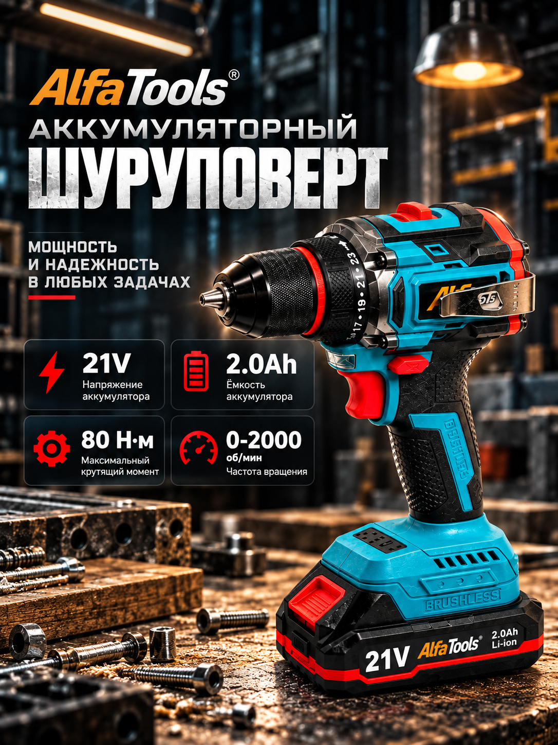 Беспроводной Шуруповерт Alfa Tools 21В, 2 аккумулятора - 
