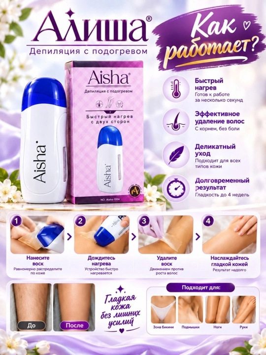 Воскоплав для депиляции Aisha, роликовый, с подогревом воска
