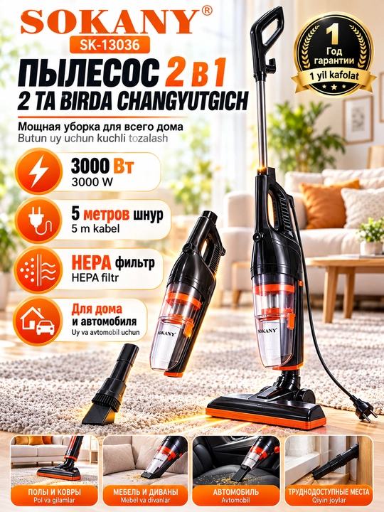 Пылесос СК-13036 2-в-1 проводной, 3000 Вт, для дома и автомобиля - 