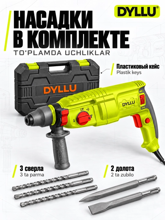 Перфоратор DYLLU 800 Вт, SDS Plus, 2,5 Дж, с кейсом и набором оснастки